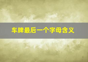 车牌最后一个字母含义