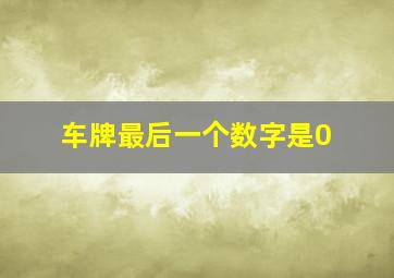 车牌最后一个数字是0