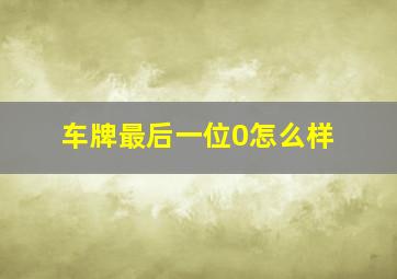 车牌最后一位0怎么样