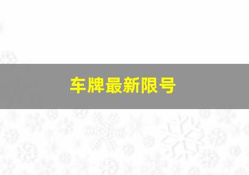 车牌最新限号