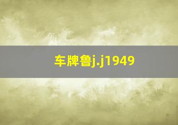 车牌鲁j.j1949