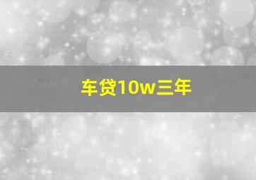 车贷10w三年