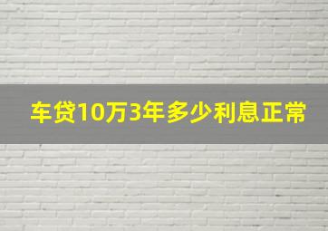 车贷10万3年多少利息正常