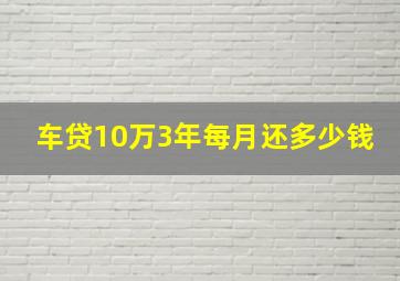 车贷10万3年每月还多少钱