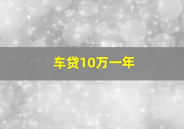 车贷10万一年