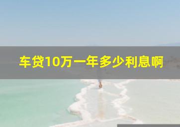 车贷10万一年多少利息啊