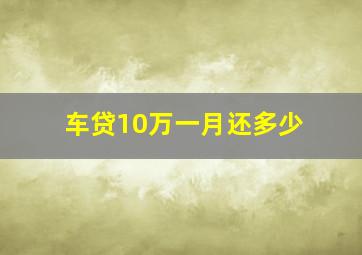 车贷10万一月还多少