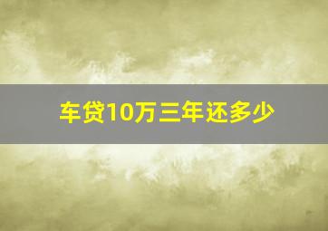 车贷10万三年还多少