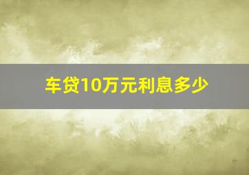 车贷10万元利息多少