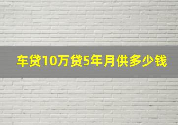 车贷10万贷5年月供多少钱