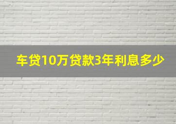 车贷10万贷款3年利息多少