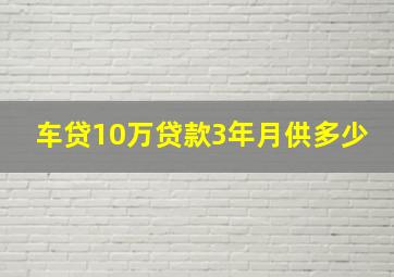 车贷10万贷款3年月供多少