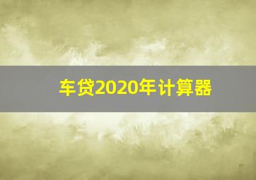 车贷2020年计算器