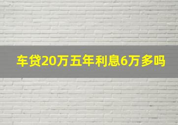 车贷20万五年利息6万多吗