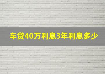 车贷40万利息3年利息多少