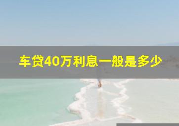 车贷40万利息一般是多少