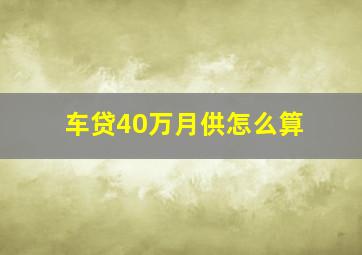 车贷40万月供怎么算