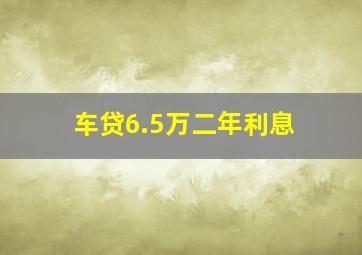 车贷6.5万二年利息