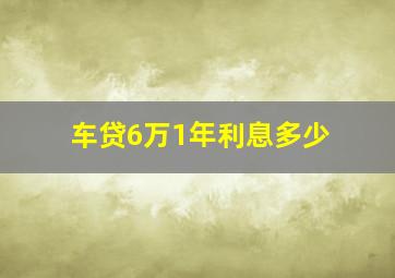 车贷6万1年利息多少