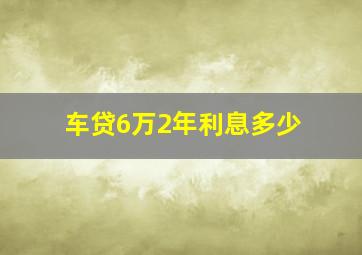 车贷6万2年利息多少