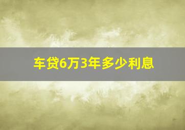 车贷6万3年多少利息