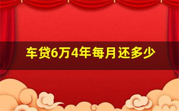 车贷6万4年每月还多少