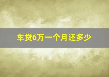 车贷6万一个月还多少