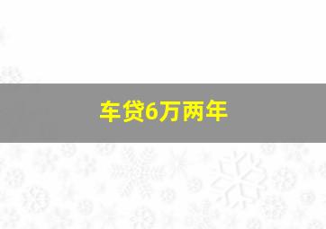 车贷6万两年