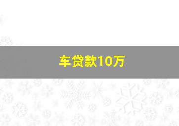 车贷款10万