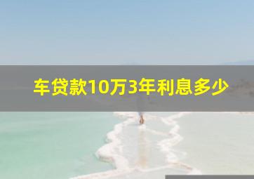 车贷款10万3年利息多少