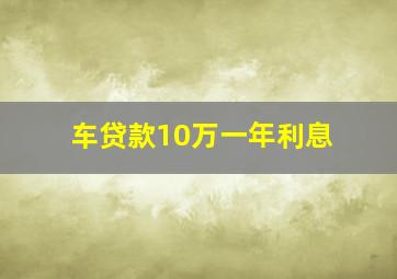 车贷款10万一年利息