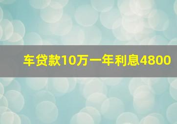 车贷款10万一年利息4800