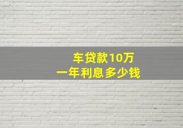 车贷款10万一年利息多少钱