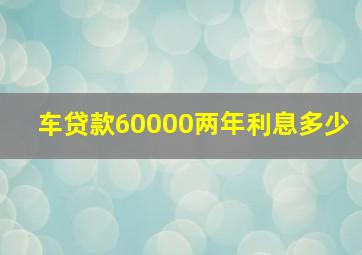 车贷款60000两年利息多少