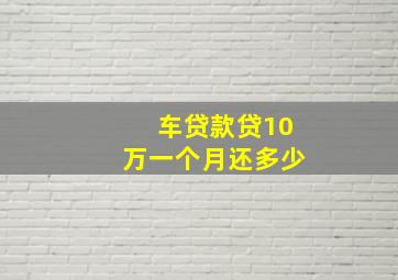 车贷款贷10万一个月还多少