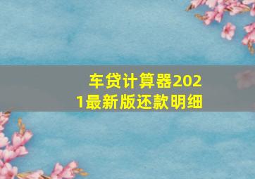 车贷计算器2021最新版还款明细