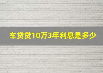 车贷贷10万3年利息是多少