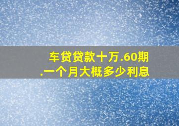 车贷贷款十万.60期.一个月大概多少利息