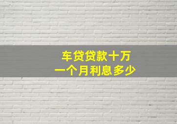 车贷贷款十万一个月利息多少