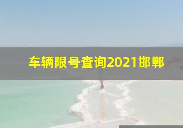 车辆限号查询2021邯郸