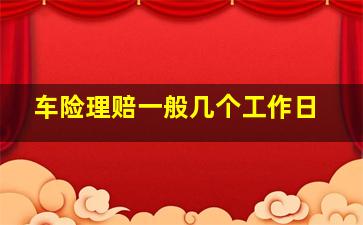 车险理赔一般几个工作日