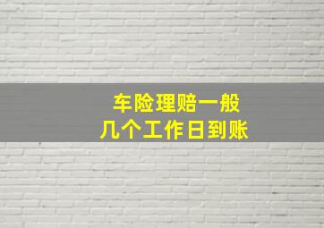 车险理赔一般几个工作日到账