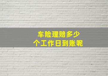 车险理赔多少个工作日到账呢