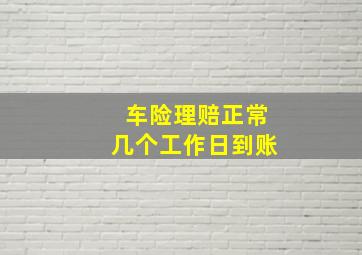 车险理赔正常几个工作日到账