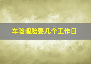 车险理赔要几个工作日