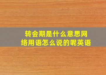 转会期是什么意思网络用语怎么说的呢英语