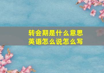 转会期是什么意思英语怎么说怎么写