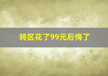 转区花了99元后悔了