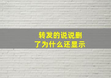 转发的说说删了为什么还显示