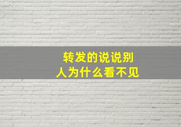 转发的说说别人为什么看不见